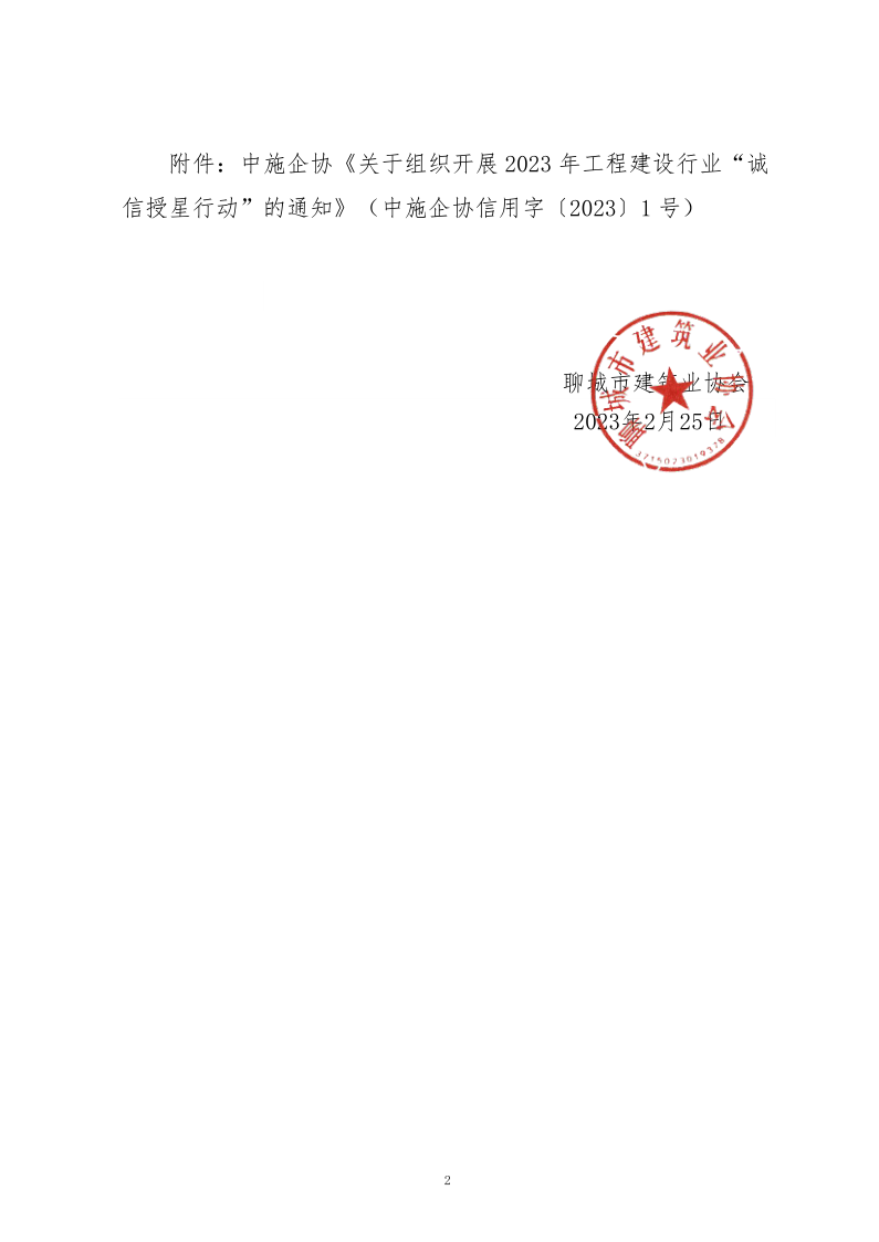 关于转发中施企协《关于组织开展2023年工程建设行业“诚信授星行动”的通知》的通知_2.png