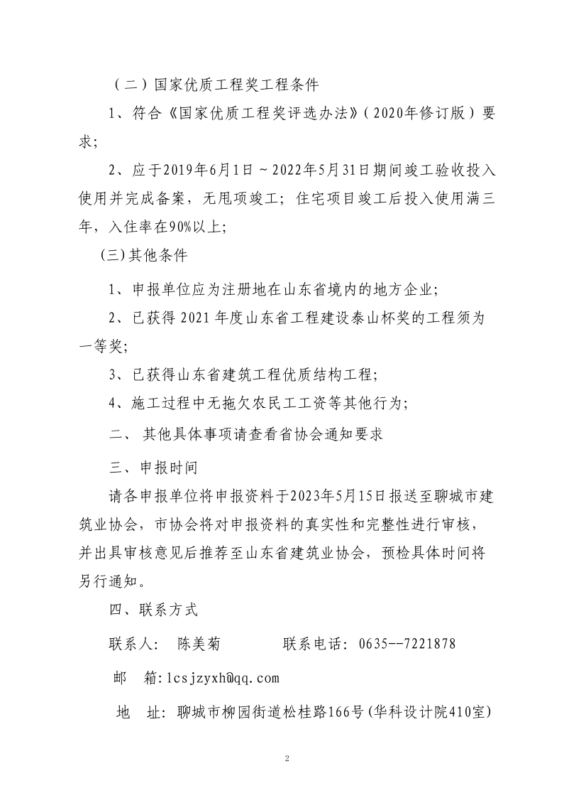 关于转发山东省建筑业协会《关于组织开展2023年度鲁班奖和国家优质工程奖预申报工作的通知》的通知(3)_2.png