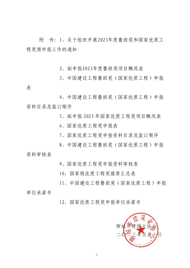 关于转发山东省建筑业协会《关于组织开展2023年度鲁班奖和国家优质工程奖预申报工作的通知》的通知(3)_3.png