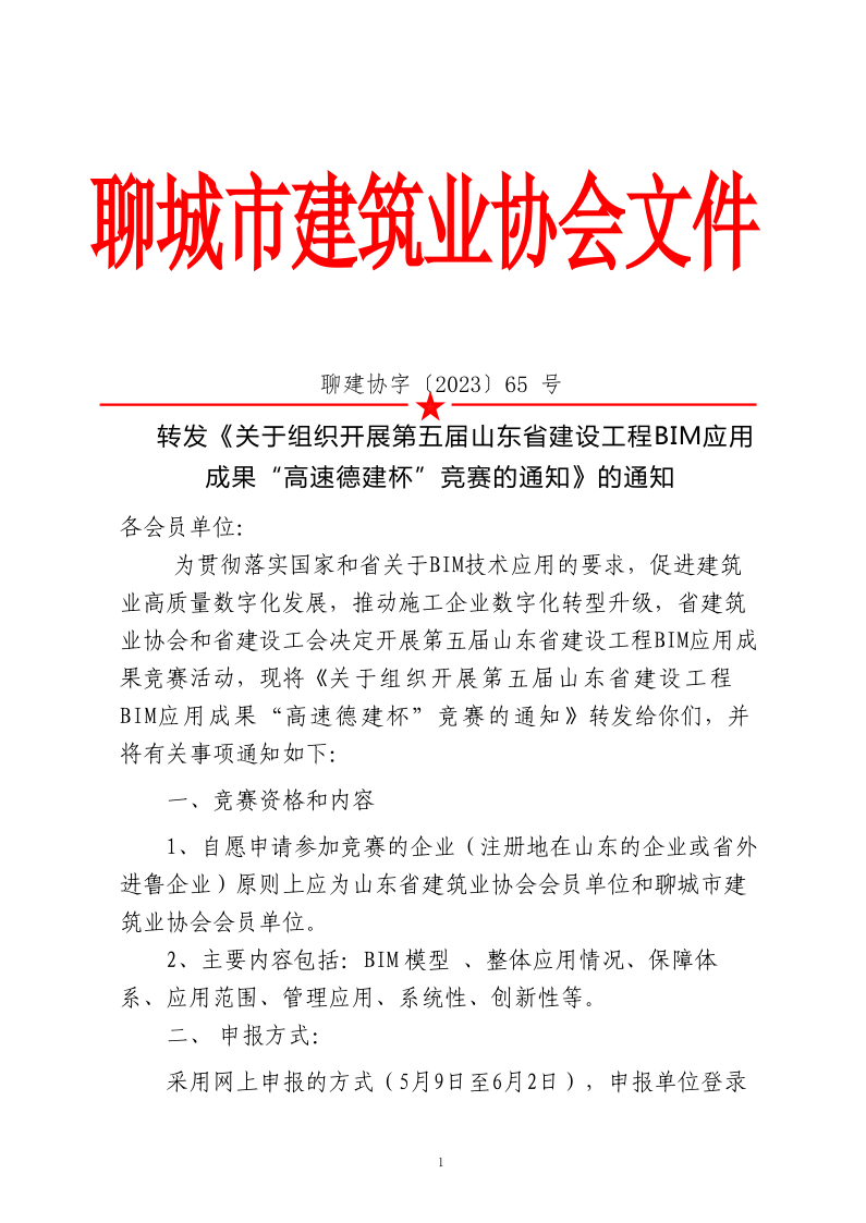 转发《关于组织开展第五届山东省建设工程BIM应用成果“高速德建杯”竞赛的通知》的通知_1.png