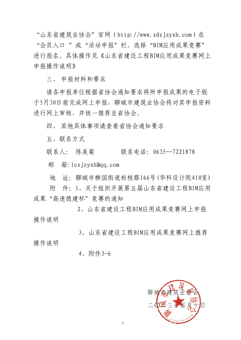 转发《关于组织开展第五届山东省建设工程BIM应用成果“高速德建杯”竞赛的通知》的通知_2.png