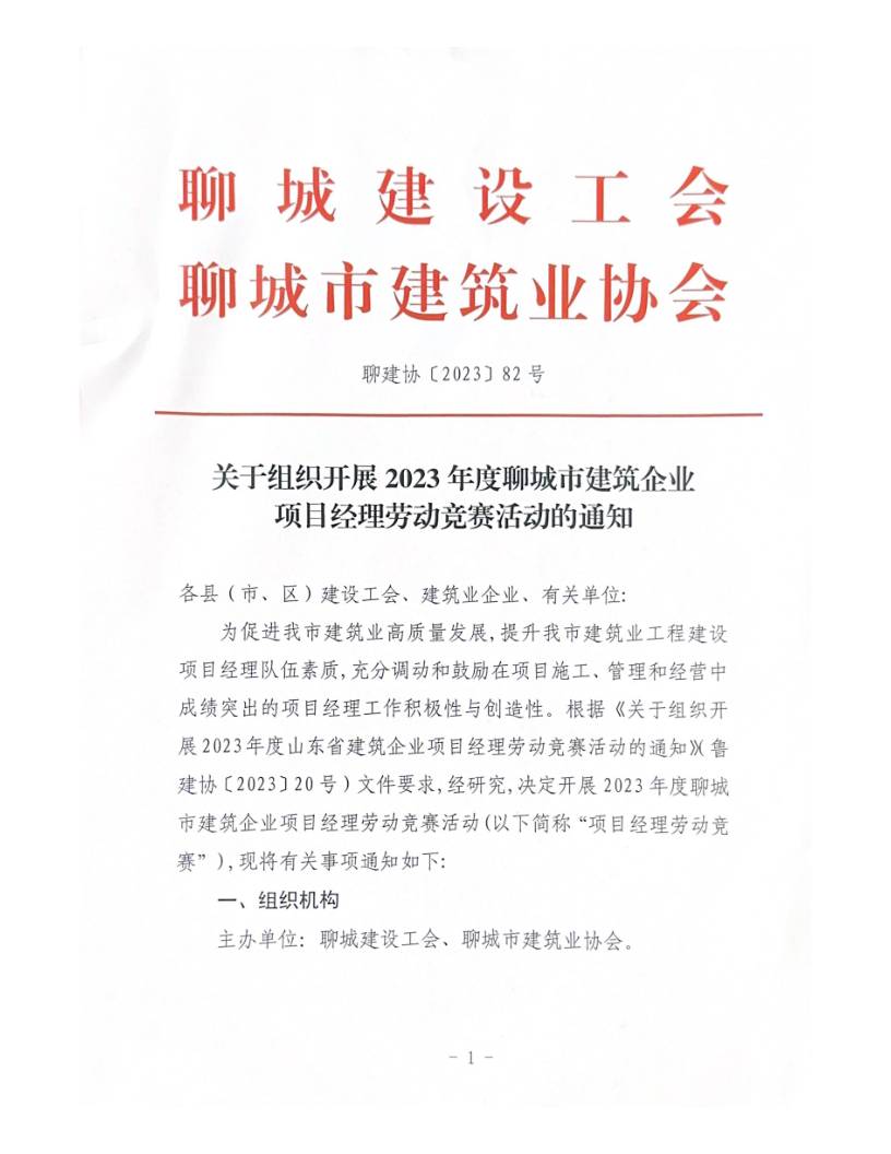 关于组织开展2023年度聊城市建筑企业项目经理劳动竞赛活动的通知（2023）(4)_1.png