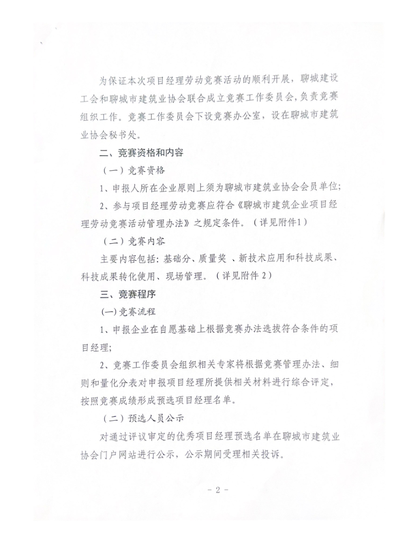 关于组织开展2023年度聊城市建筑企业项目经理劳动竞赛活动的通知（2023）(4)_2.png