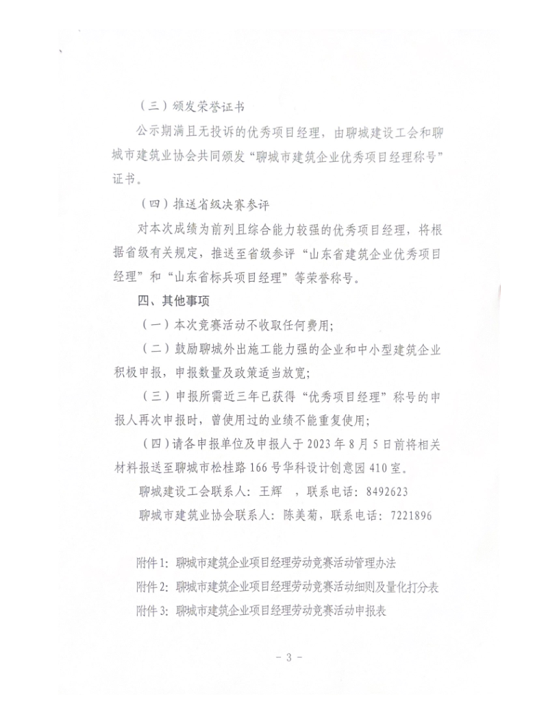 关于组织开展2023年度聊城市建筑企业项目经理劳动竞赛活动的通知（2023）(4)_3.png