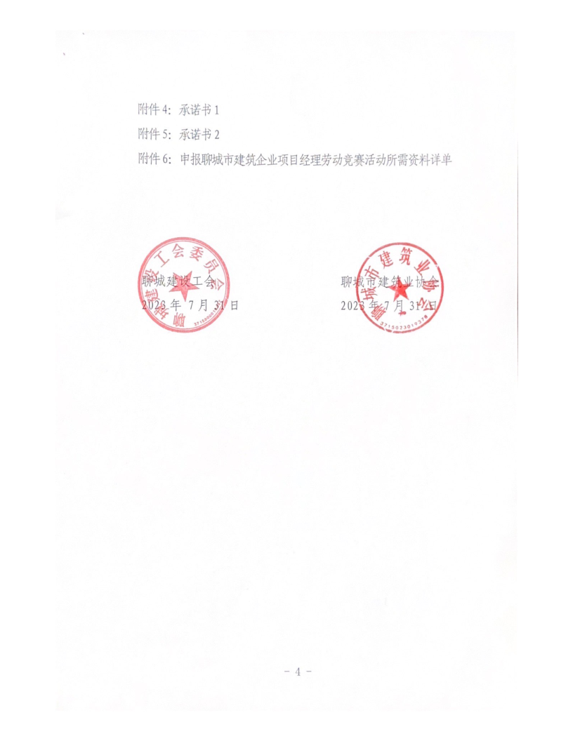 关于组织开展2023年度聊城市建筑企业项目经理劳动竞赛活动的通知（2023）(4)_4.png