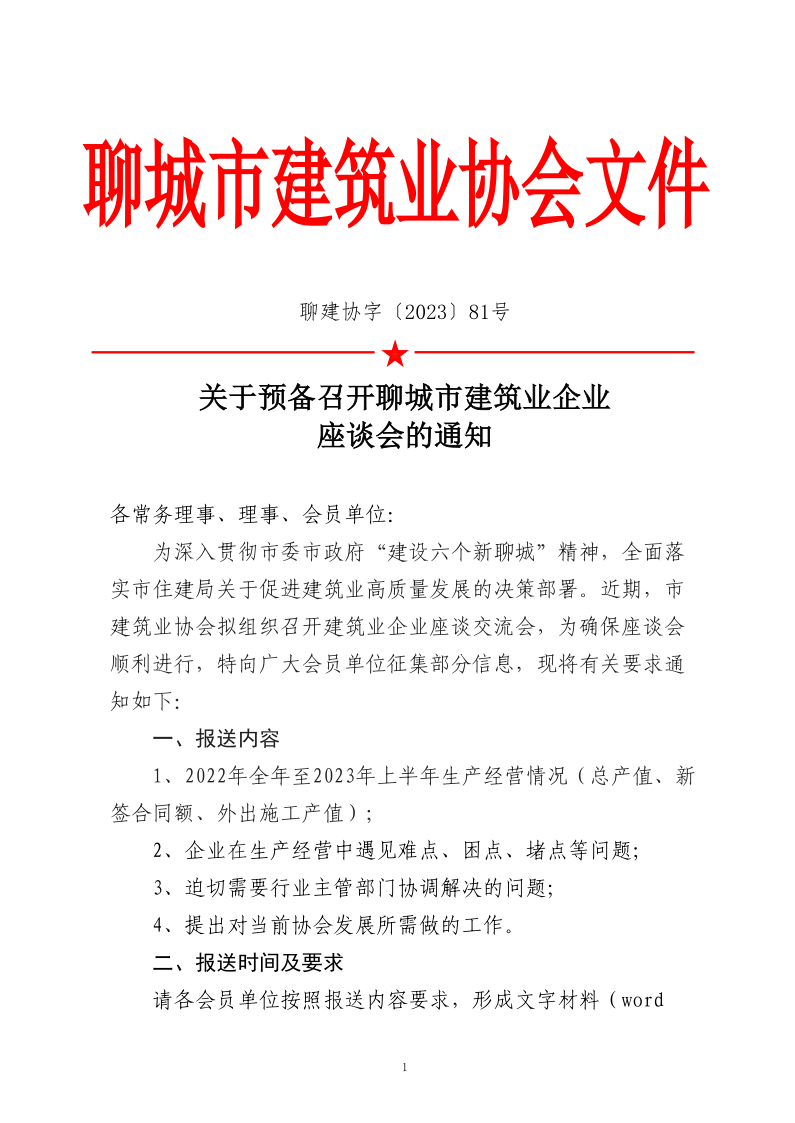 关于预备召开聊城市建筑业企业座谈会的通知_1.png