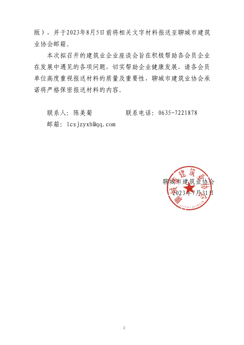 关于预备召开聊城市建筑业企业座谈会的通知_2.png
