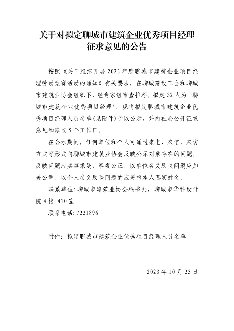 聊城市建筑企业优秀项目经理公示(1)_1.png