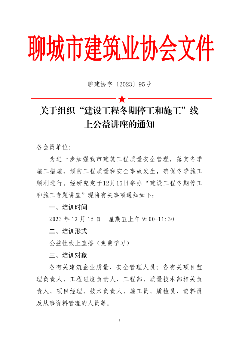 关于组织“建设工程冬期停工和施工”线上公益讲座的通知_1.png