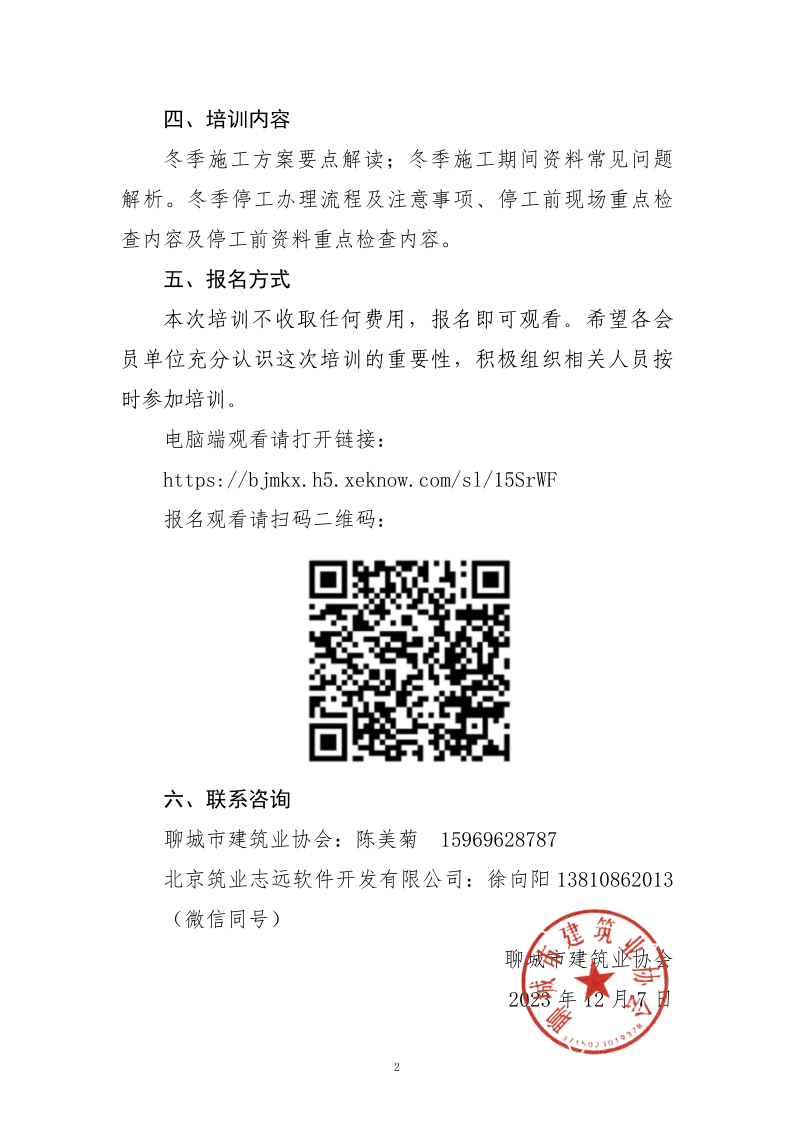 关于组织“建设工程冬期停工和施工”线上公益讲座的通知_2.png