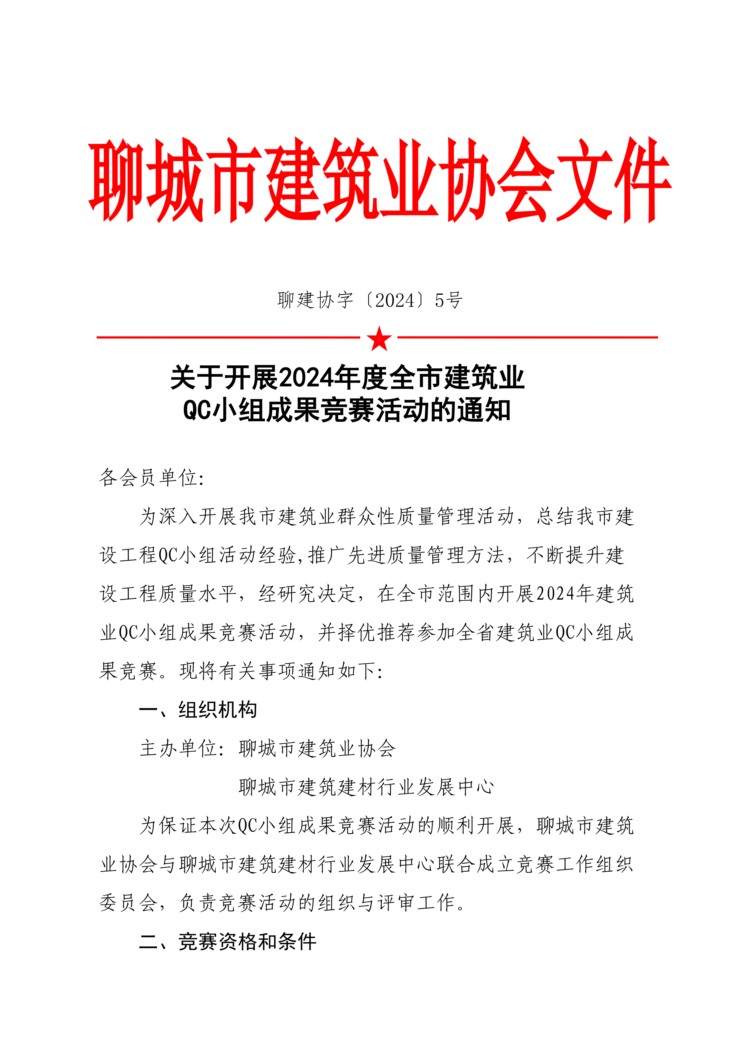 关于开展2024年度全市建筑业QC小组成果竞赛活动的通知(6)_00.png