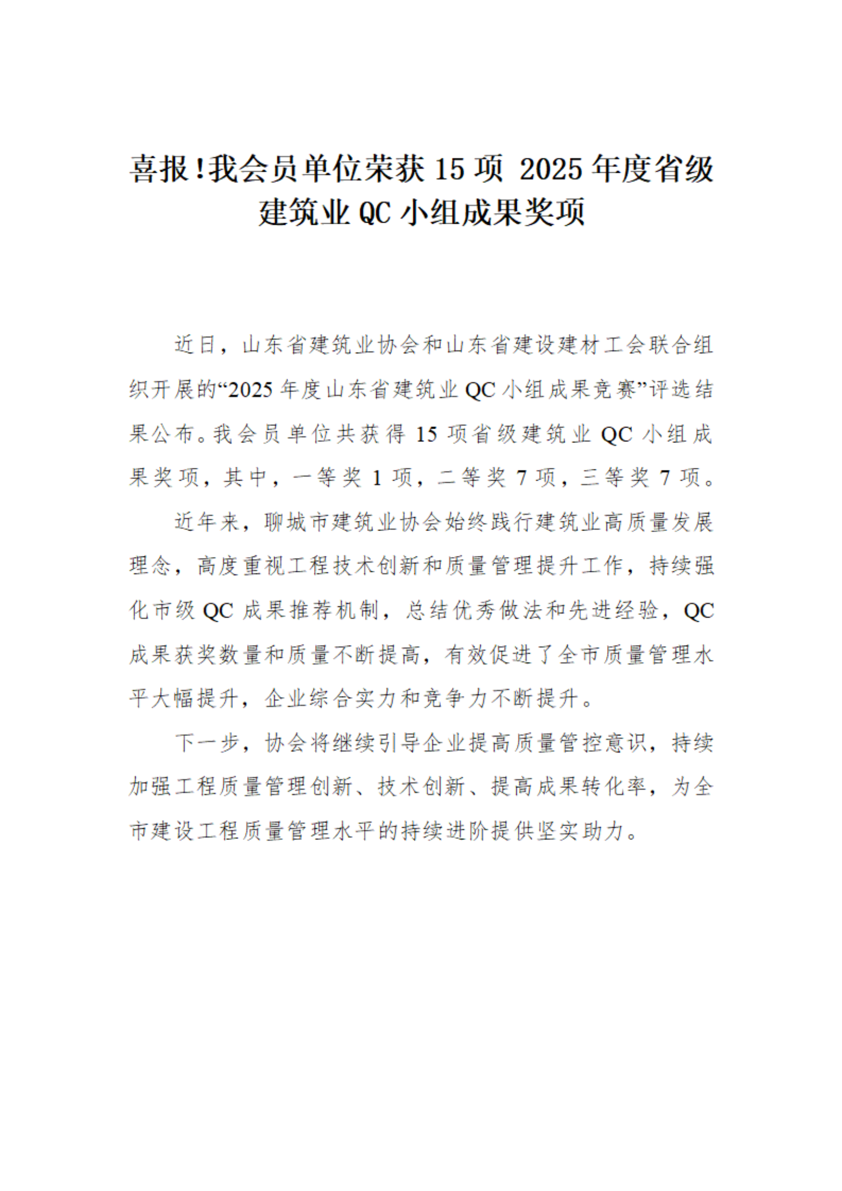 喜报！我市荣获15项 2025年度省级建筑业QC小组成果奖项(1)_01.png