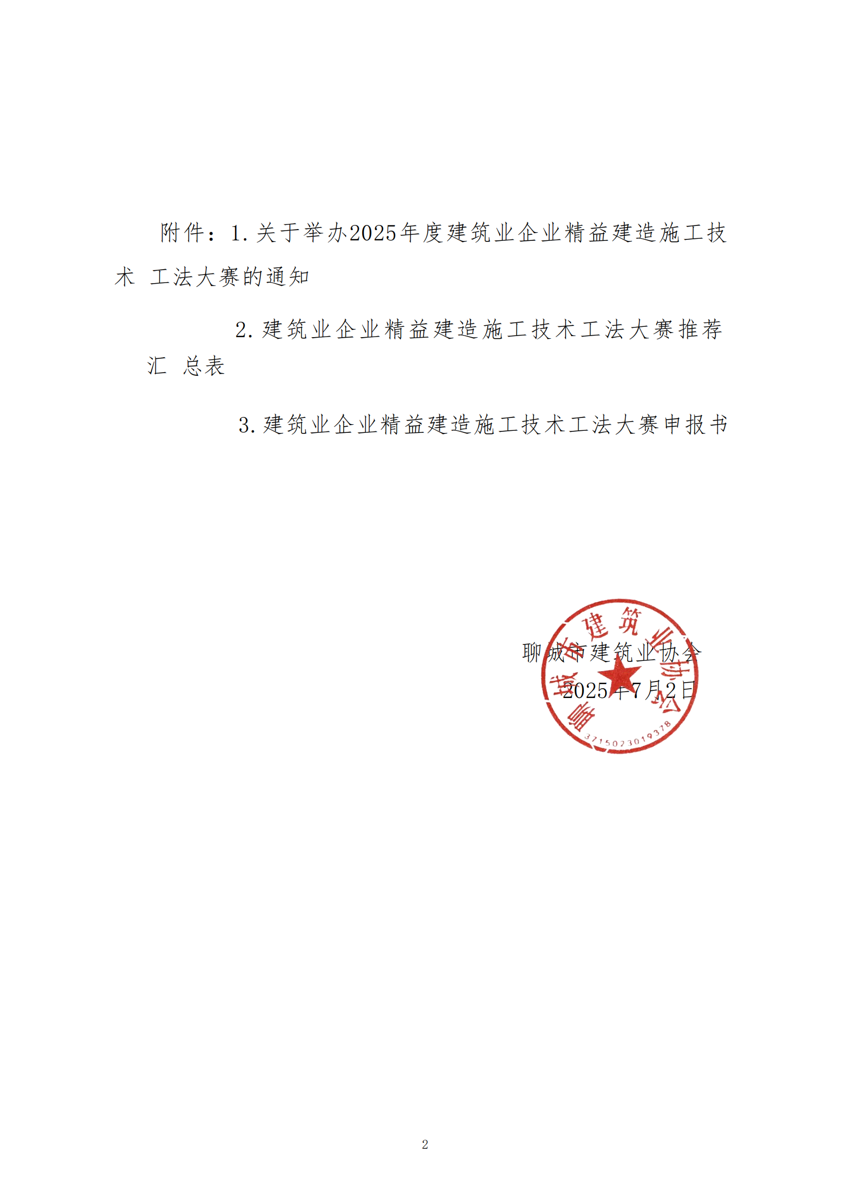 关于转发中建协《关于举办2025年度建筑业企业精益建造施工技术工法大赛的通知》的通知_02.png