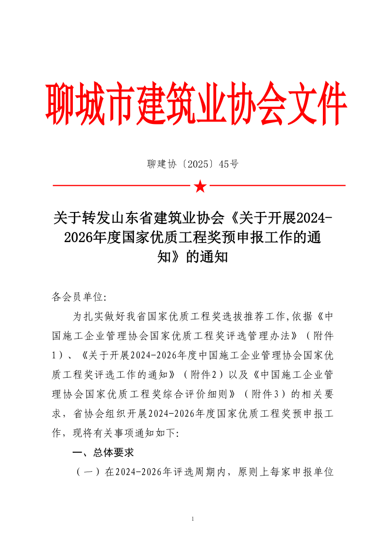 关于转发山东省建筑业协会《关于开展2024-2026年度国家优质工程奖预申报工作的通知》的通知_1.png