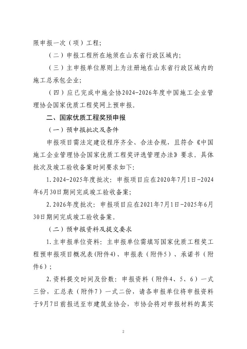 关于转发山东省建筑业协会《关于开展2024-2026年度国家优质工程奖预申报工作的通知》的通知_2.png