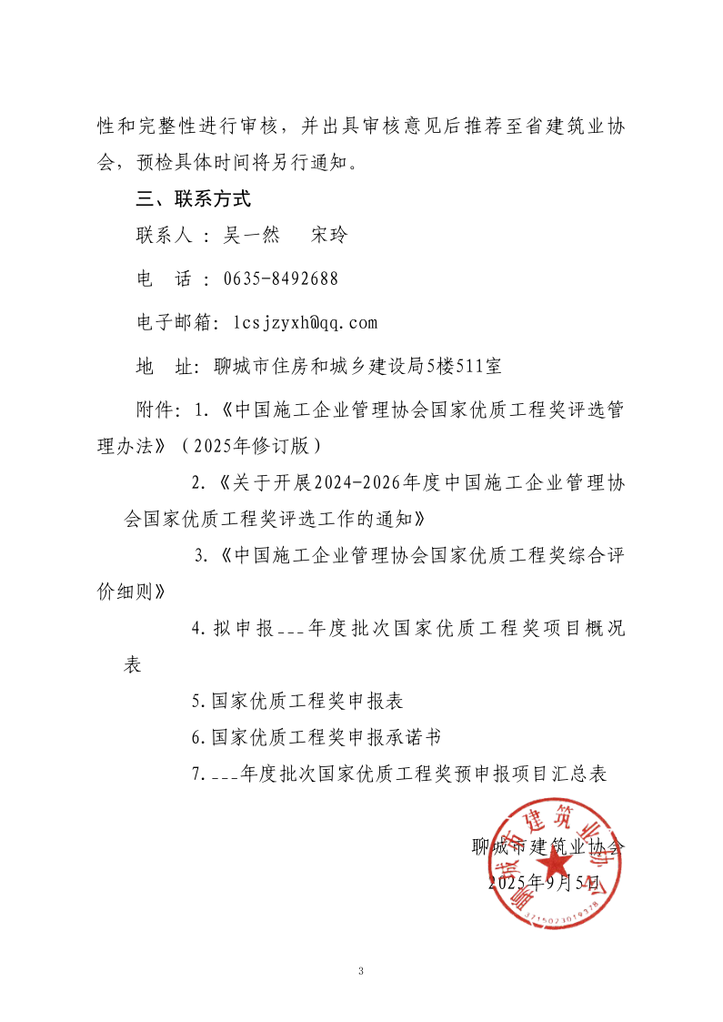 关于转发山东省建筑业协会《关于开展2024-2026年度国家优质工程奖预申报工作的通知》的通知_3.png