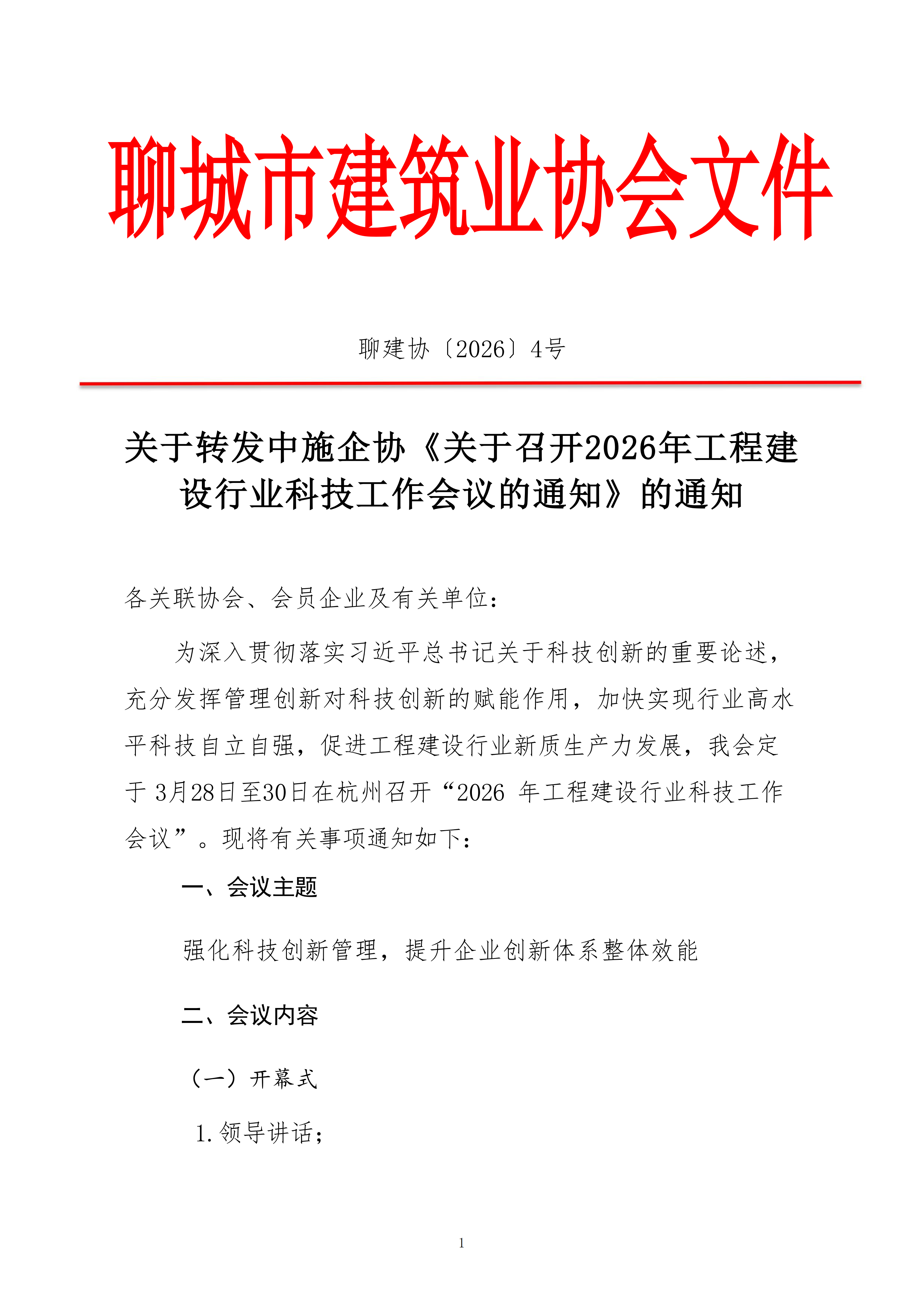 关于转发中施企协《关于召开2026年工程建设行业科技工作会议的通知》的通知_01.png