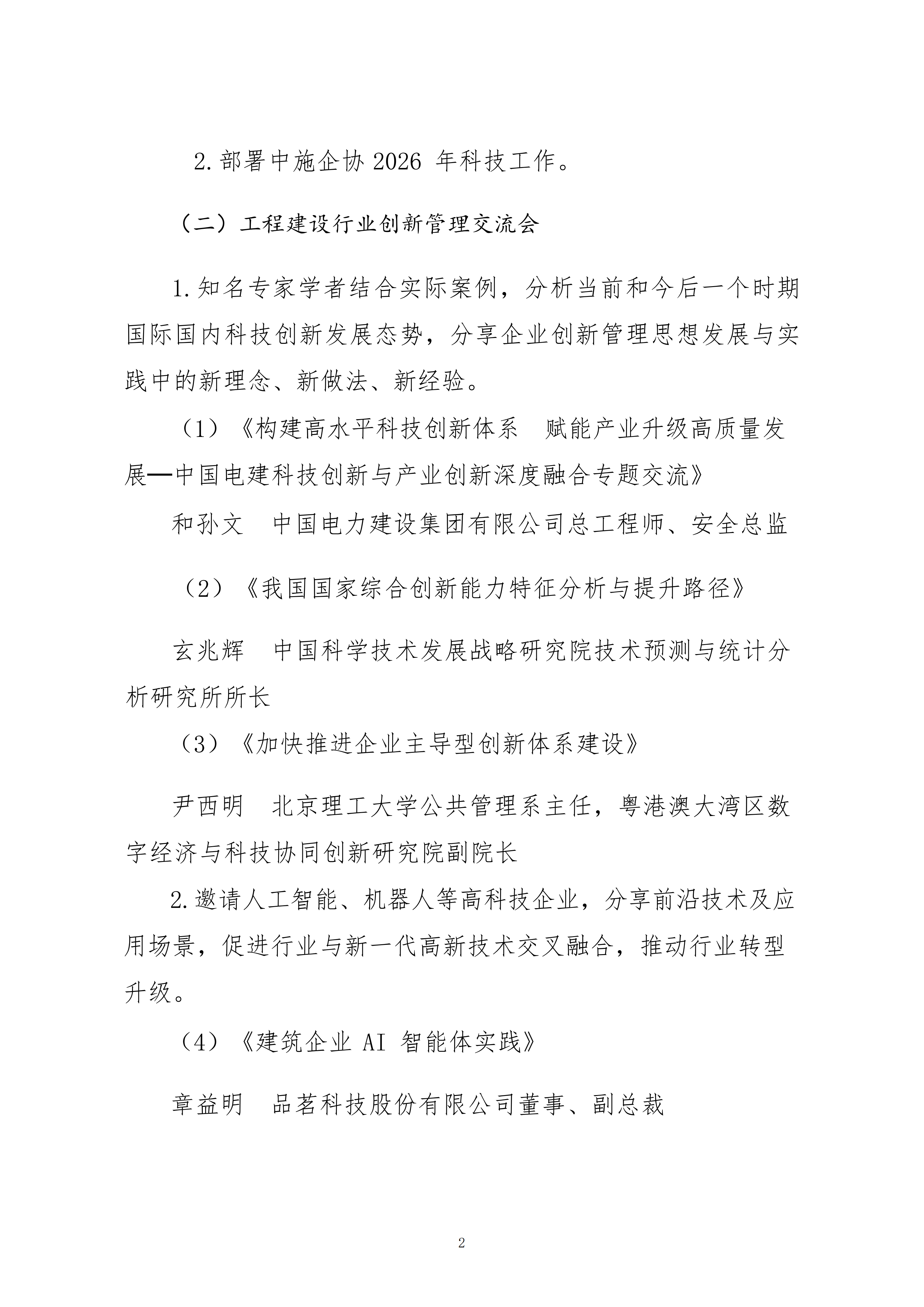 关于转发中施企协《关于召开2026年工程建设行业科技工作会议的通知》的通知_02.png