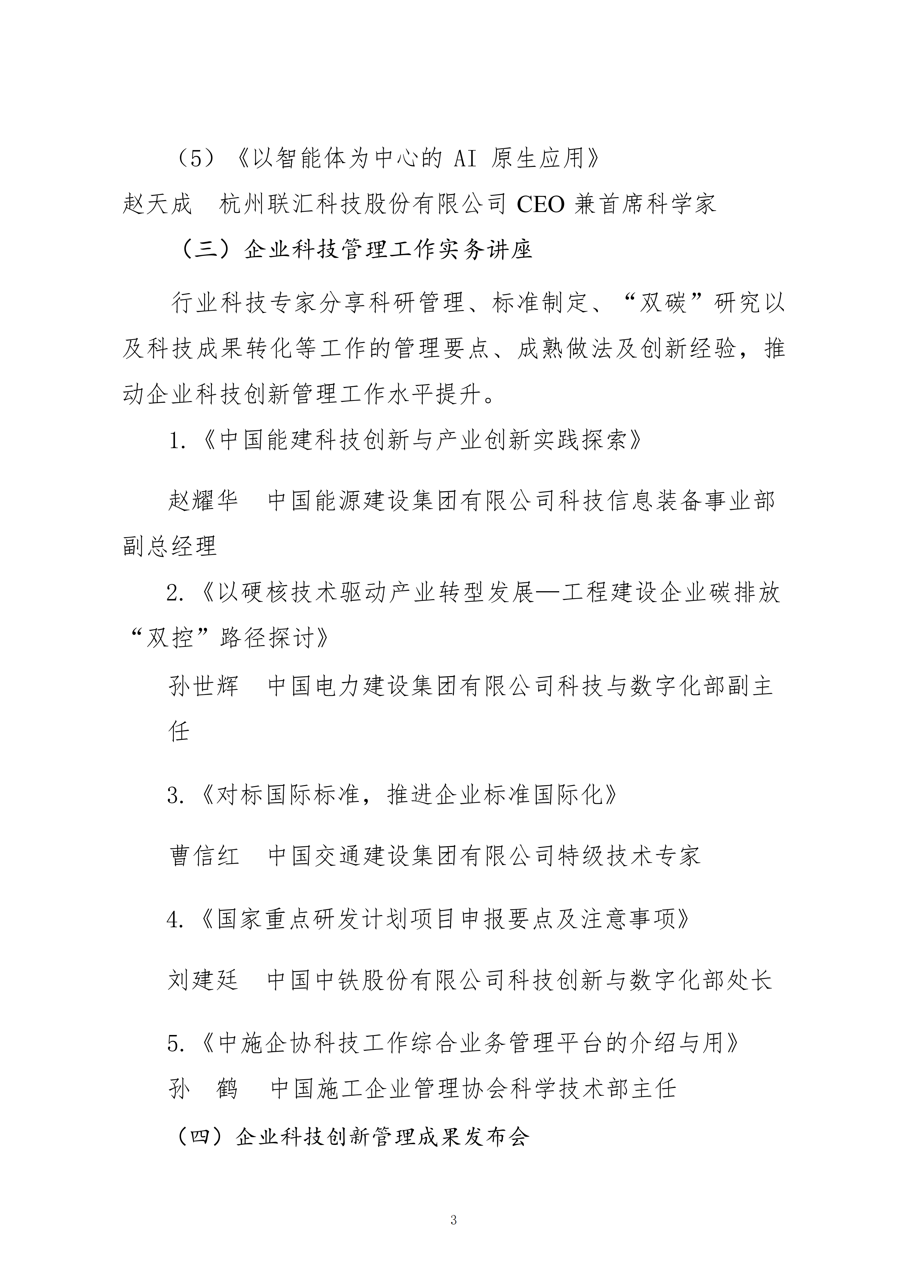 关于转发中施企协《关于召开2026年工程建设行业科技工作会议的通知》的通知_03.png