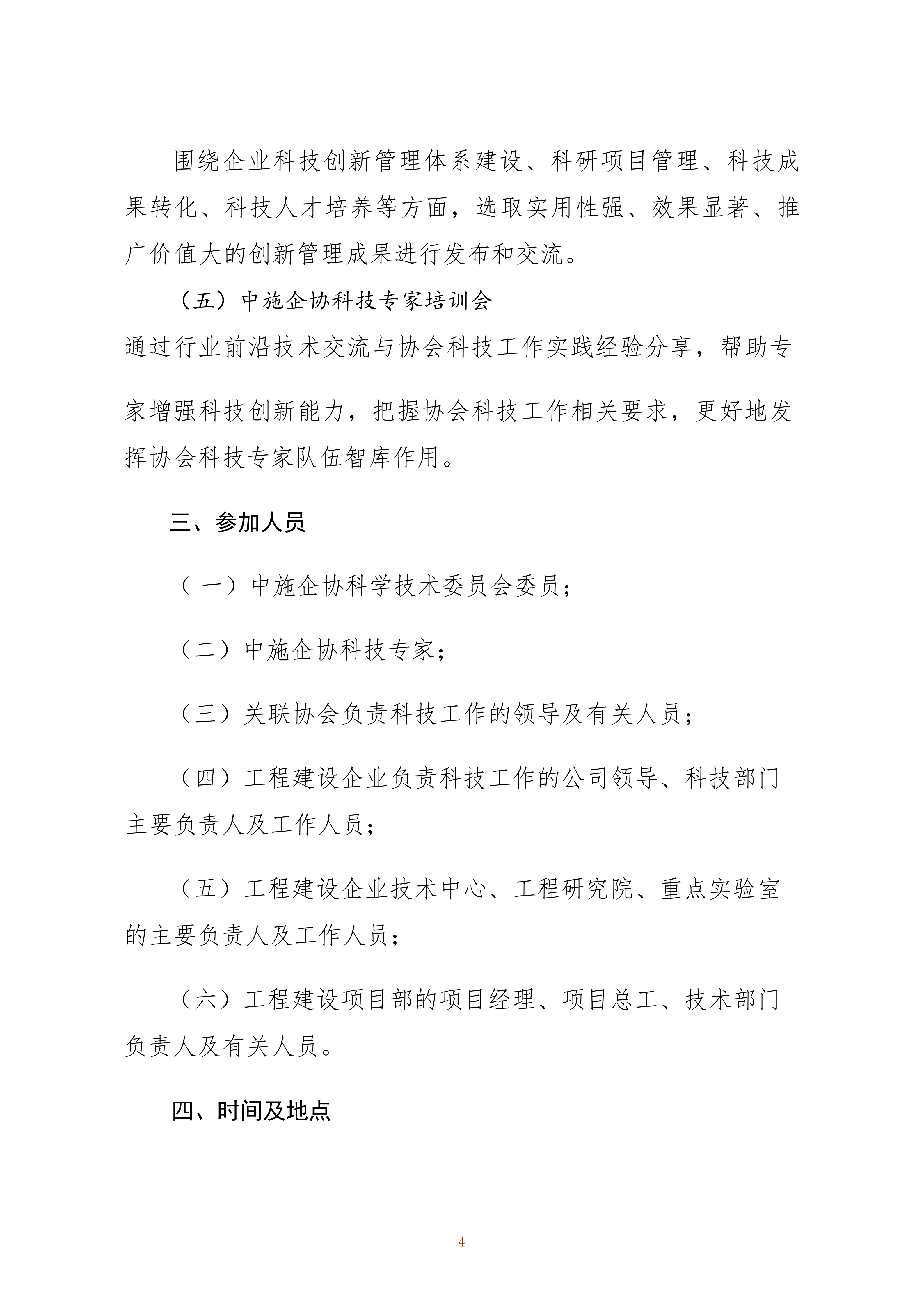 关于转发中施企协《关于召开2026年工程建设行业科技工作会议的通知》的通知_04.png