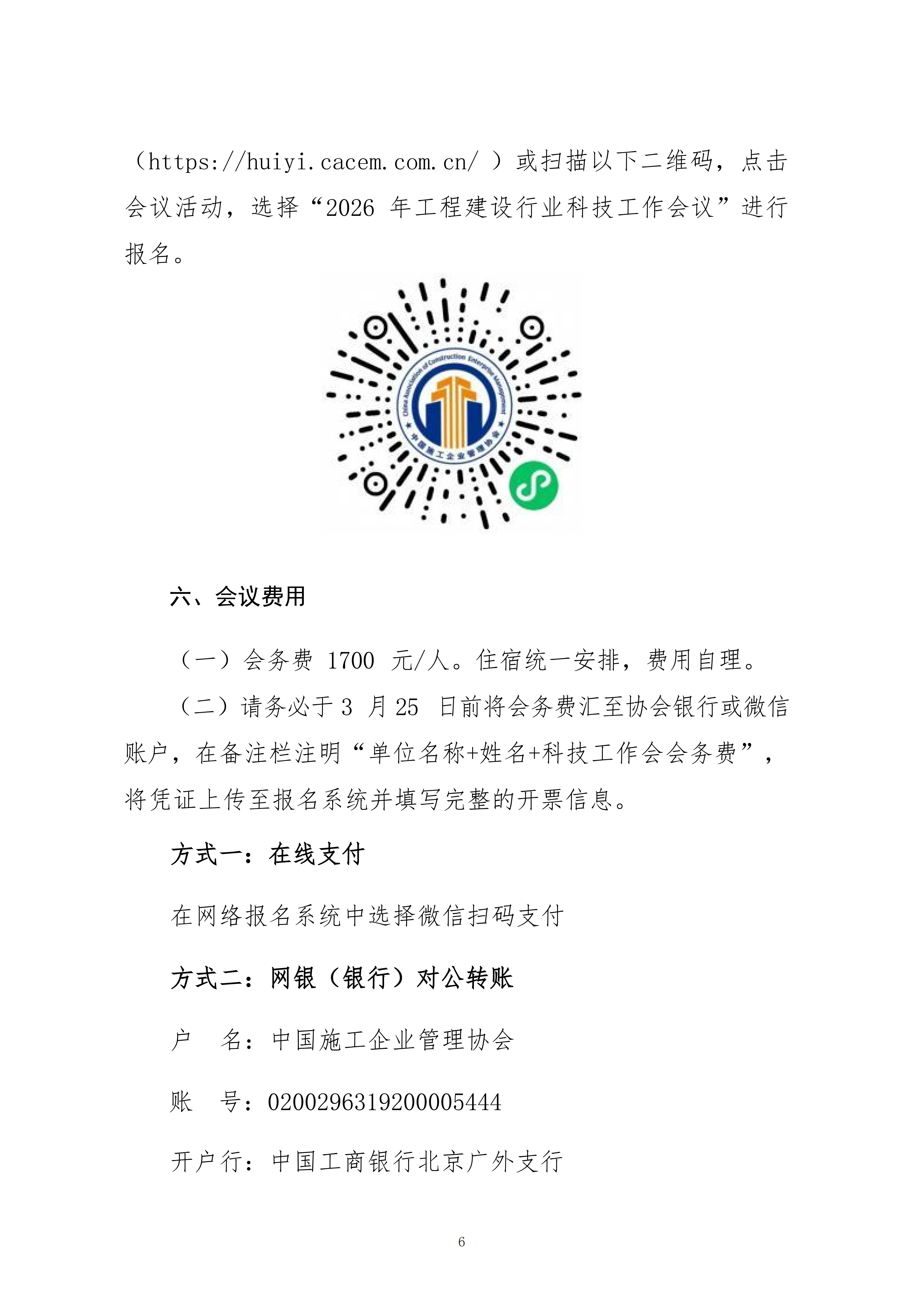 关于转发中施企协《关于召开2026年工程建设行业科技工作会议的通知》的通知_06.png