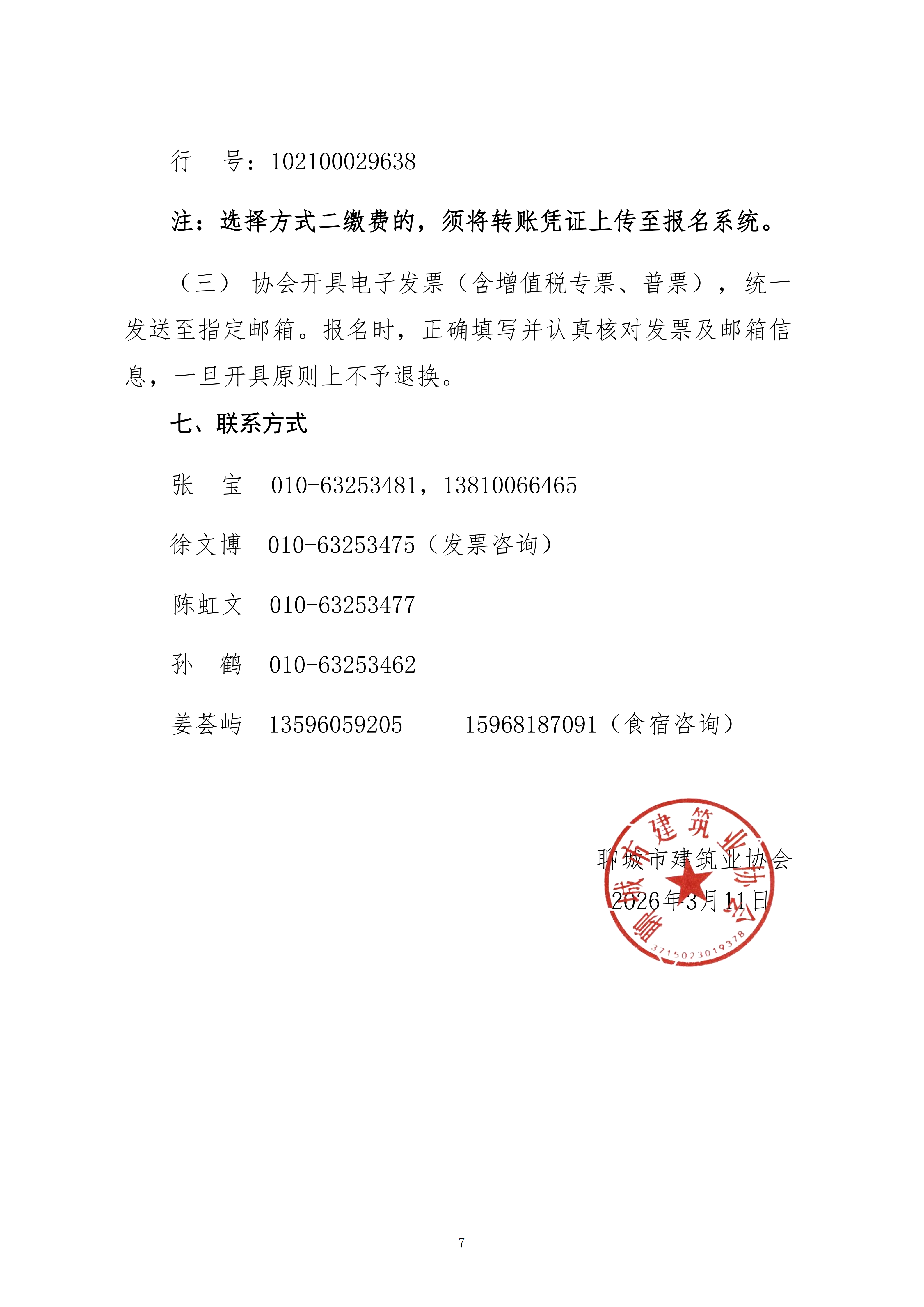 关于转发中施企协《关于召开2026年工程建设行业科技工作会议的通知》的通知_07.png