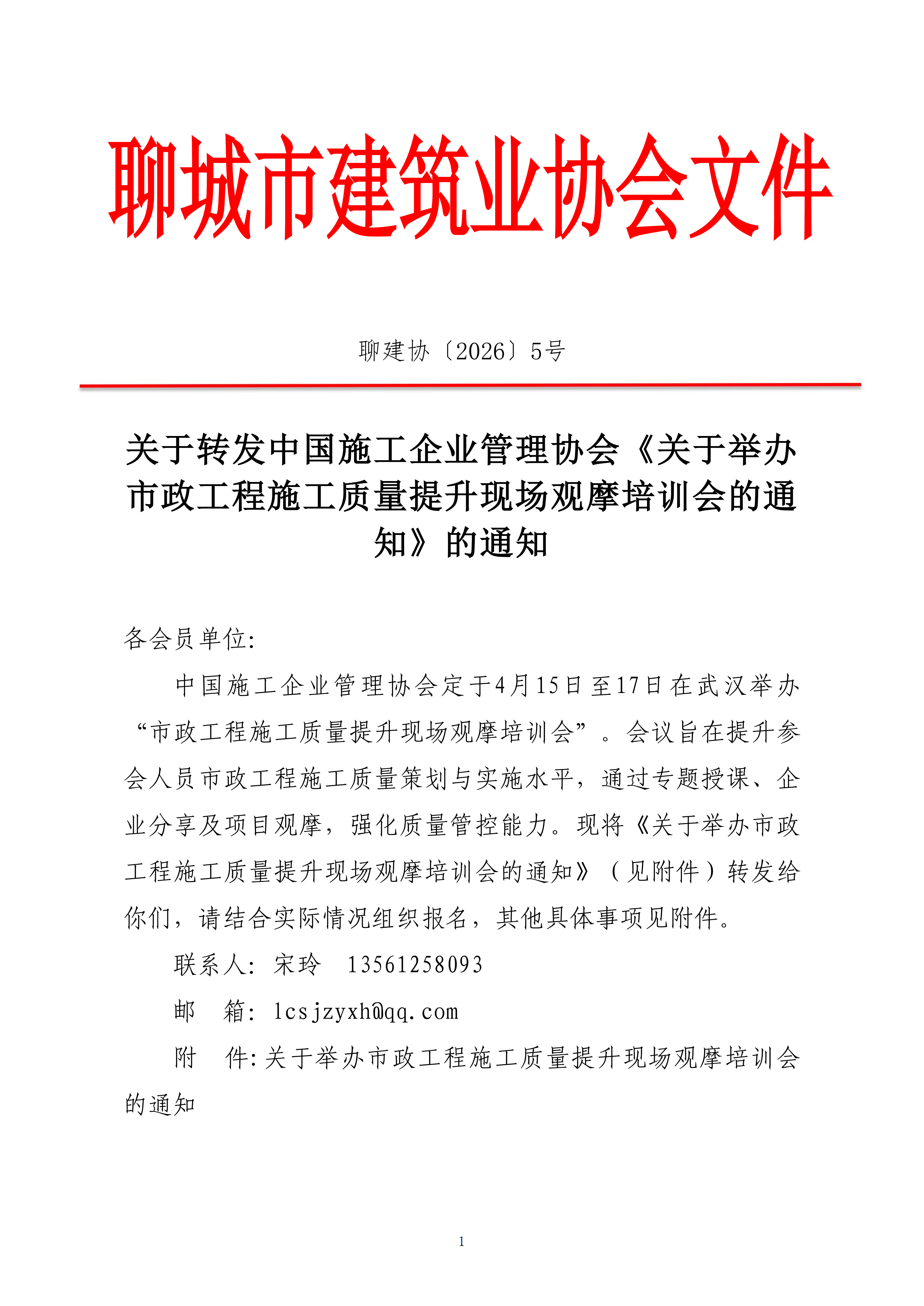 关于转发中国施工企业管理协会《关于举办市政工程施工质量提升现场观摩培训会的通知》的通知_01.png