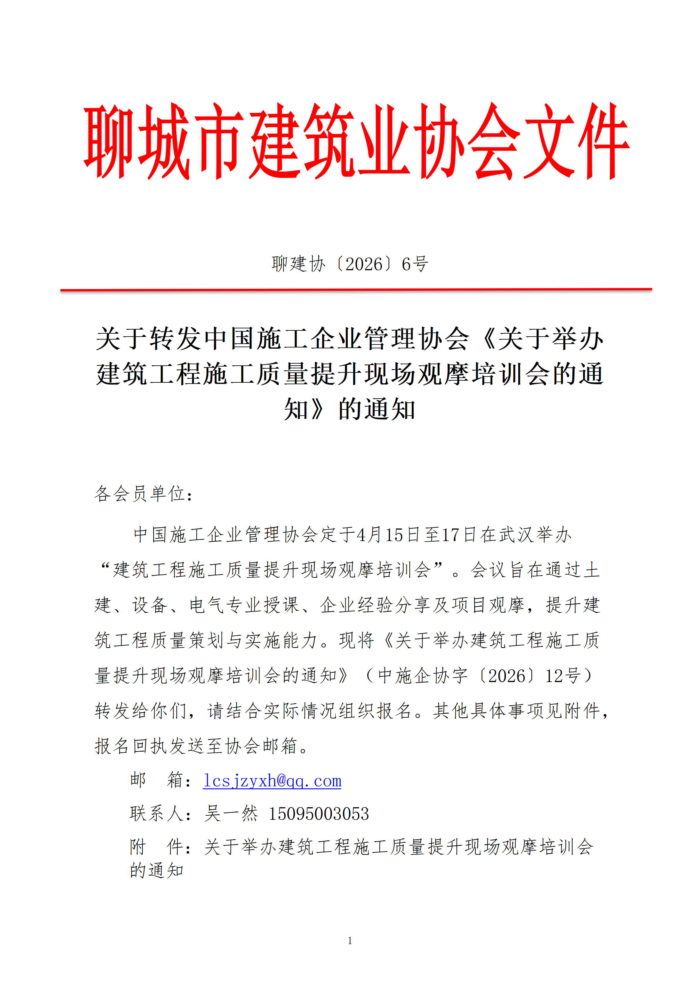 关于转中国施工企业管理协会《关于关于举办建筑工程施工质量提升现场观摩培训会的通知》的通知_01.png