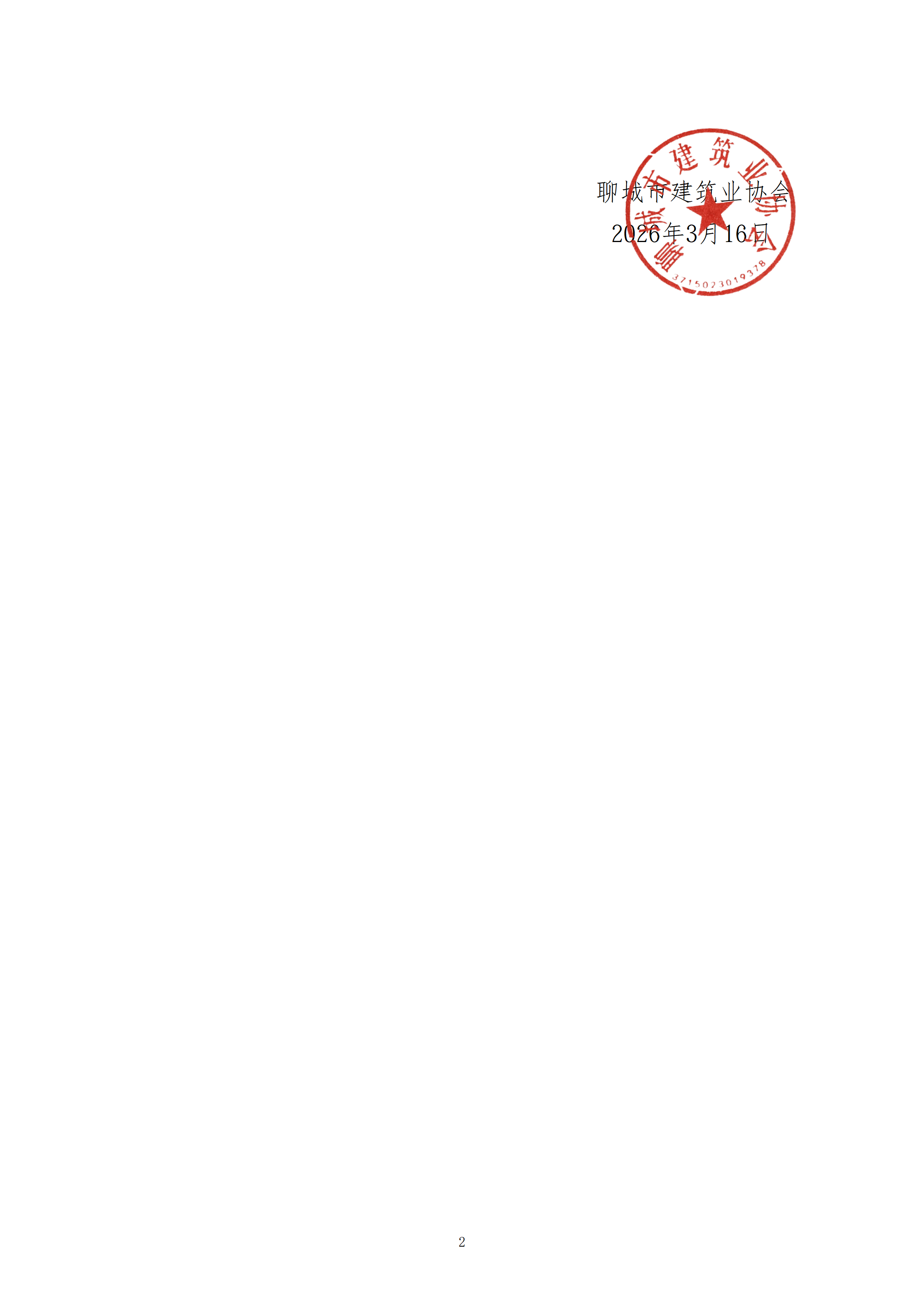 关于转中国施工企业管理协会《关于关于举办建筑工程施工质量提升现场观摩培训会的通知》的通知_02.png