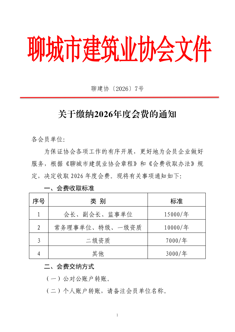 关于缴纳2026年度会费的通知_1.png