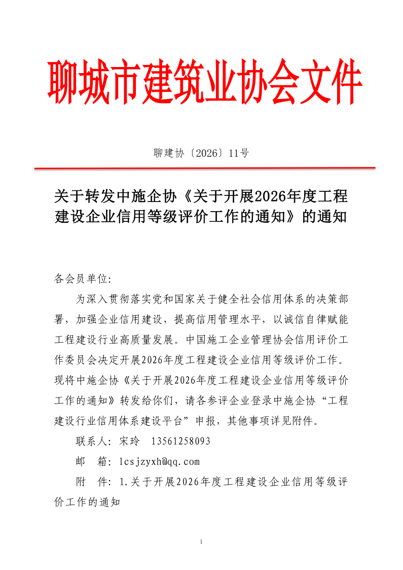 关于转发中施企协《关于开展2026年度工程建设企业信用等级评价工作的通知 》的通知_1.png