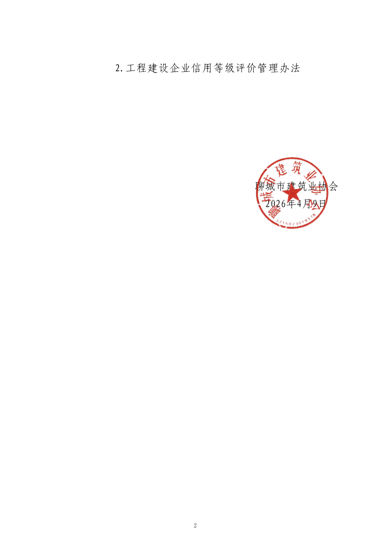 关于转发中施企协《关于开展2026年度工程建设企业信用等级评价工作的通知 》的通知_2.png