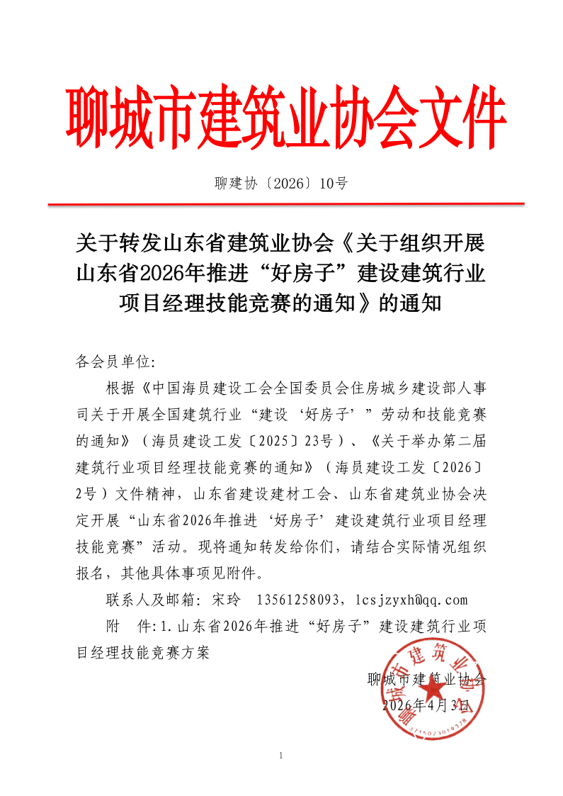 关于转发山东省建筑业协会《关于组织开展山东省2026年推进“好房子”建设建筑行业项目经理技能竞赛的通知》的通知_1.png