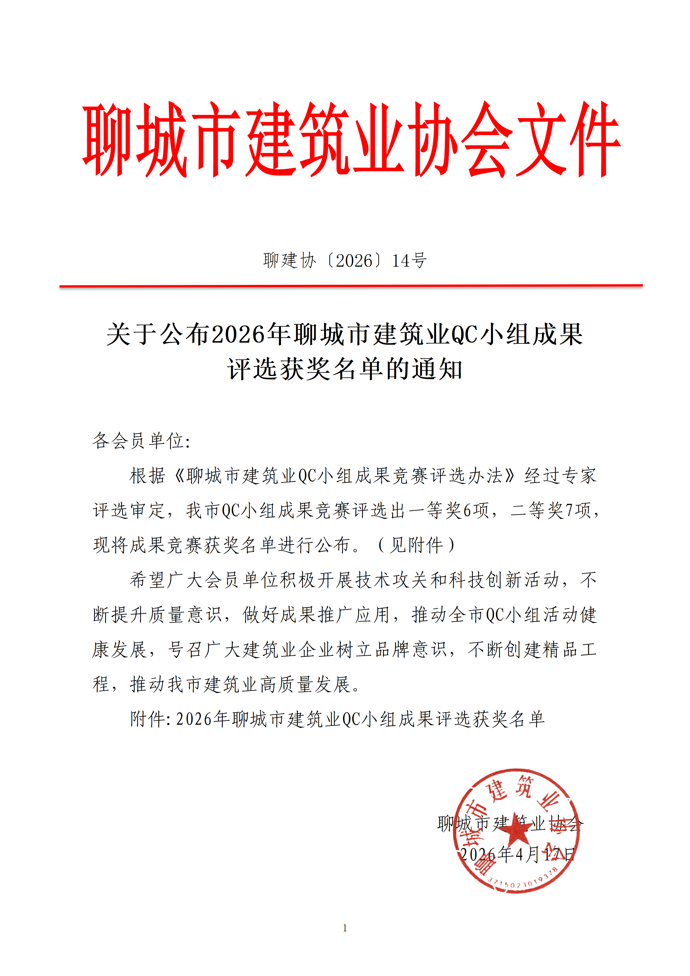 关于公布2026年聊城市建筑业QC小组成果评选获奖名单的通知_01.png